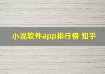 小说软件app排行榜 知乎